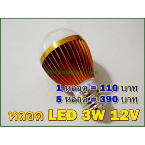 หลอด LED ขนาด 3W 12VDC แสงสีขาว อลูมิเนียม(สีทอง) ขั้วE27